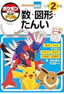 ポケモンずかんドリル 小学2年生 かけ算 (知育ドリル) | 矢部 一夫